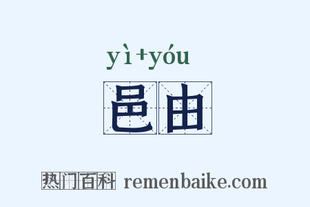 邑由是什么意思的图片